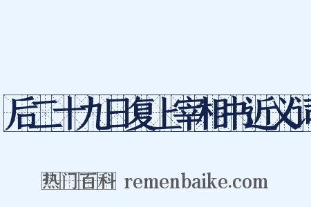 后二十九日复上宰相书近义词是什么意思的图片